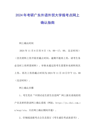 2024年考研广东外语外贸大学报考点网上确认指南