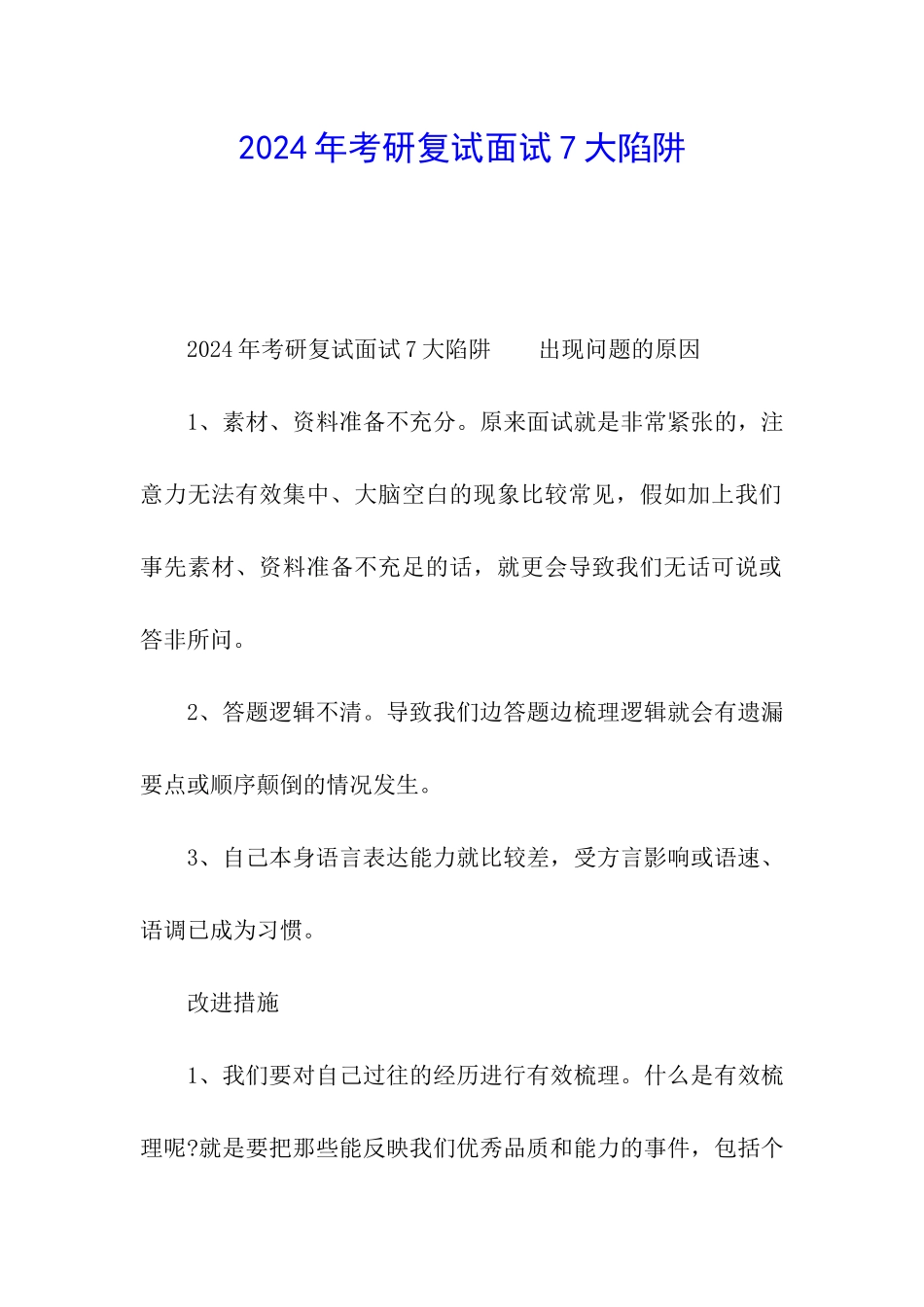 2024年考研复试面试7大陷阱_第1页