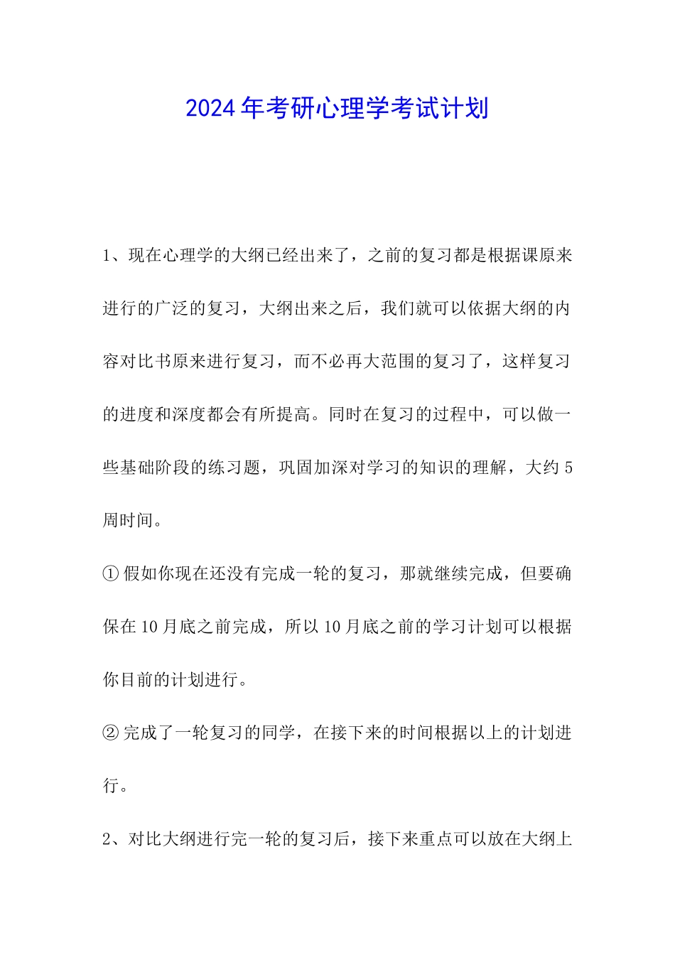 2024年考研心理学考试计划_第1页