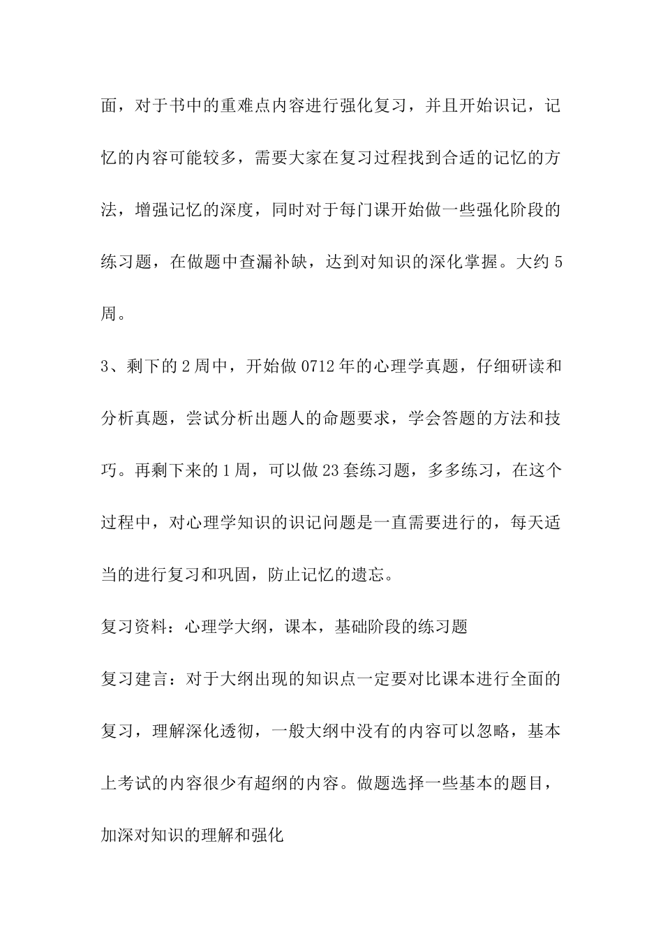 2024年考研心理学考试计划_第2页