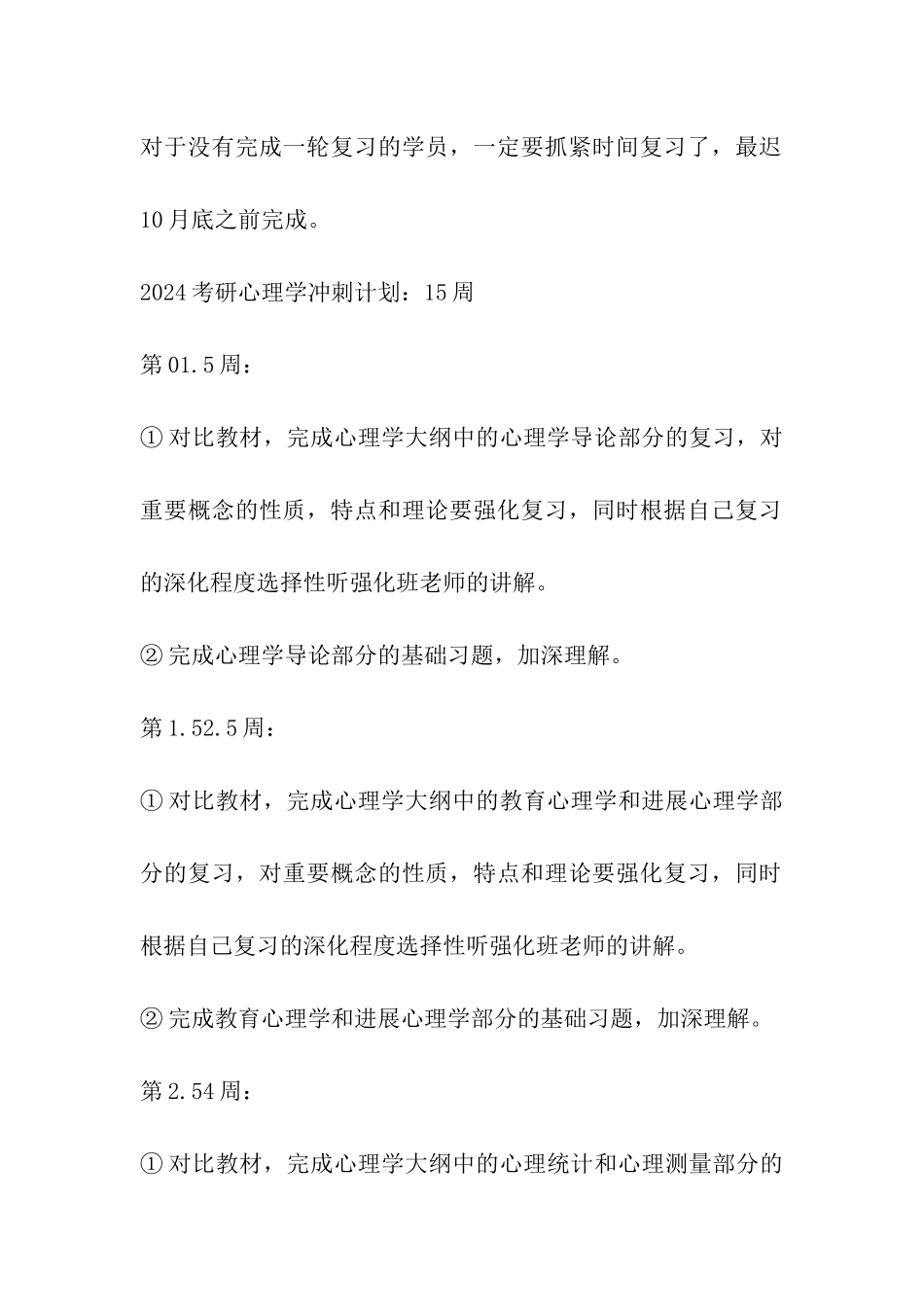 2024年考研心理学考试计划_第3页