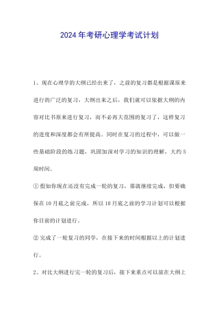 2024年考研心理学考试计划