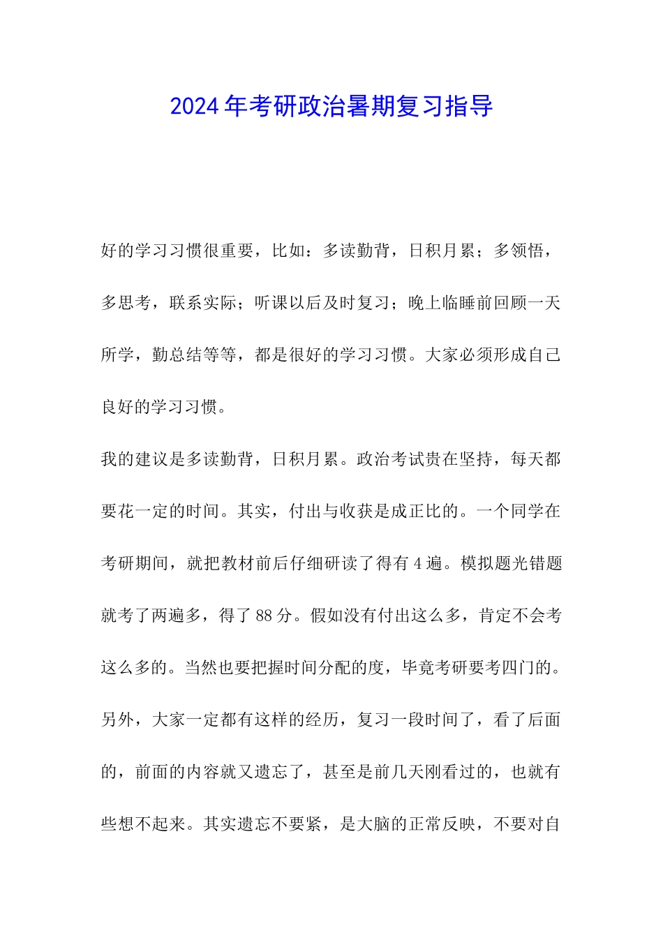 2024年考研政治暑期复习指导_第1页