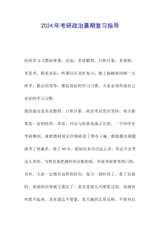 2024年考研政治暑期复习指导