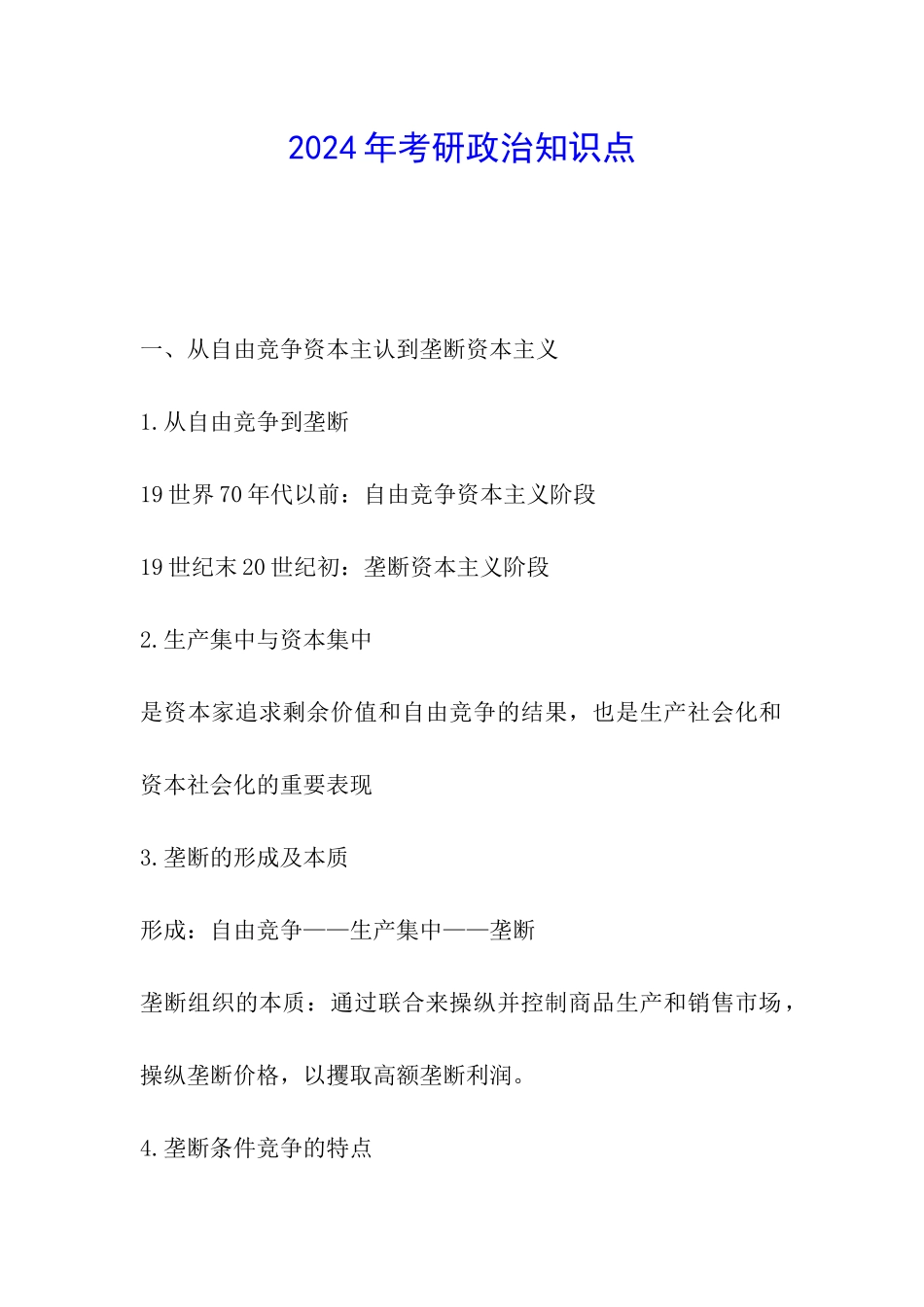 2024年考研政治知识点_第1页