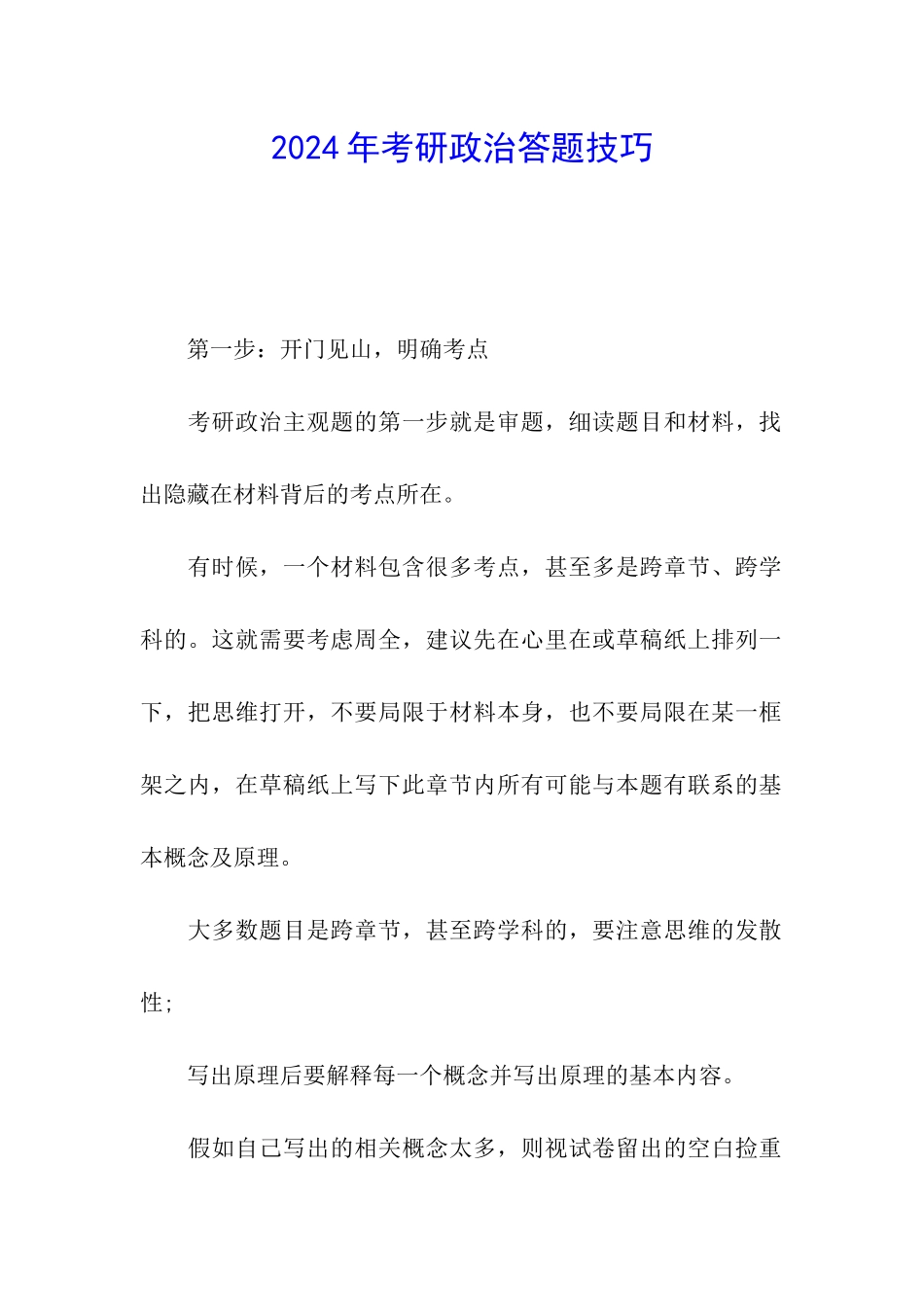 2024年考研政治答题技巧_第1页