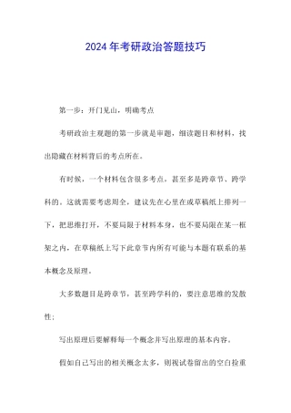 2024年考研政治答题技巧