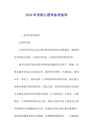 2024年考研心理学备考指导