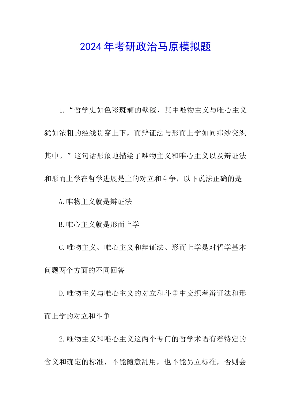 2024年考研政治马原模拟题_第1页