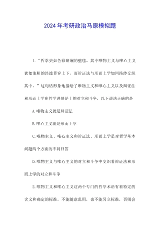 2024年考研政治马原模拟题