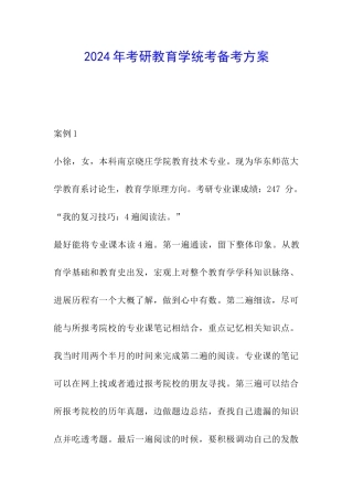 2024年考研教育学统考备考方案