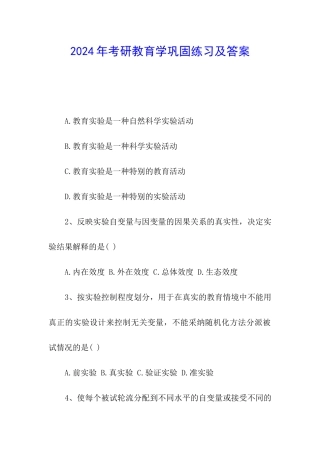 2024年考研教育学巩固练习及答案