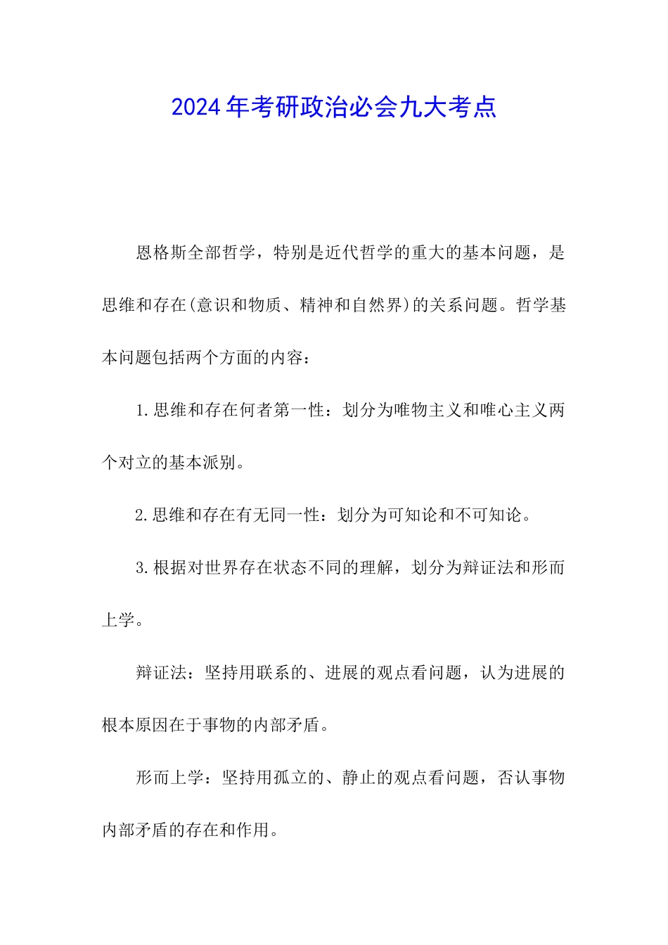 2024年考研政治必会九大考点_第1页