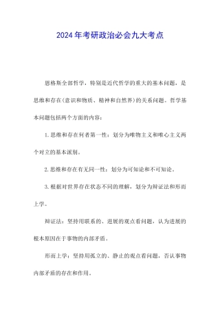 2024年考研政治必会九大考点