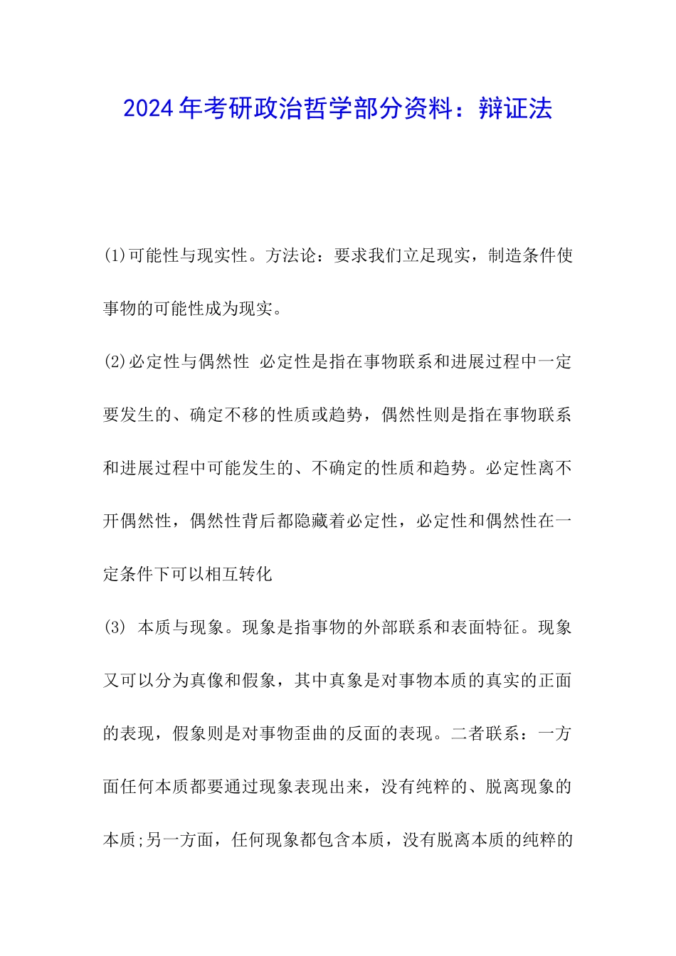 2024年考研政治哲学部分资料：辩证法_第1页