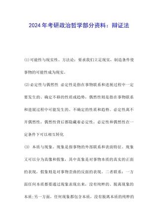 2024年考研政治哲学部分资料：辩证法