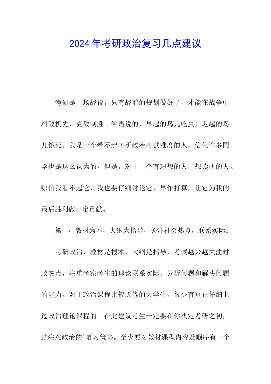 2024年考研政治复习几点建议_第1页