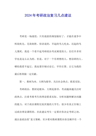 2024年考研政治复习几点建议