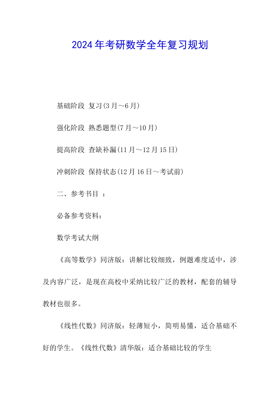 2024年考研数学全年复习规划_第1页
