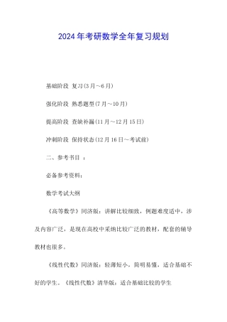 2024年考研数学全年复习规划