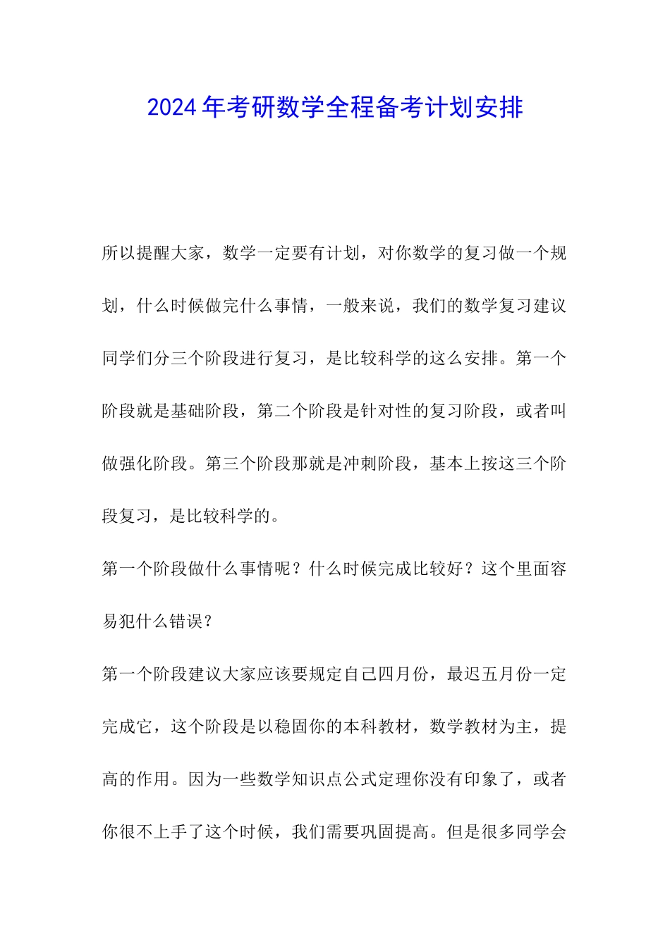 2024年考研数学全程备考计划安排_第1页