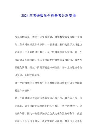 2024年考研数学全程备考计划安排