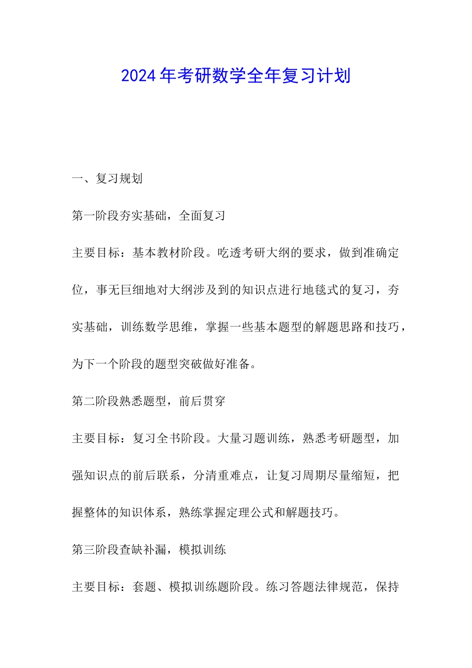 2024年考研数学全年复习计划_第1页