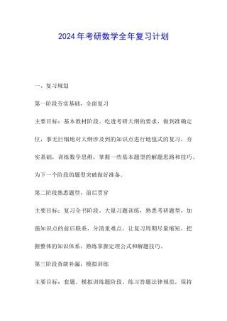2024年考研数学全年复习计划