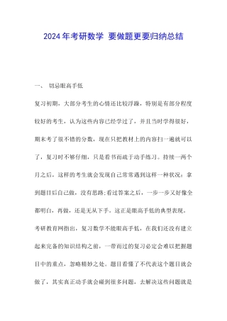 2024年考研数学-要做题更要归纳总结