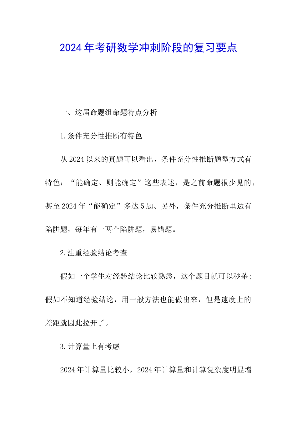 2024年考研数学冲刺阶段的复习要点_第1页