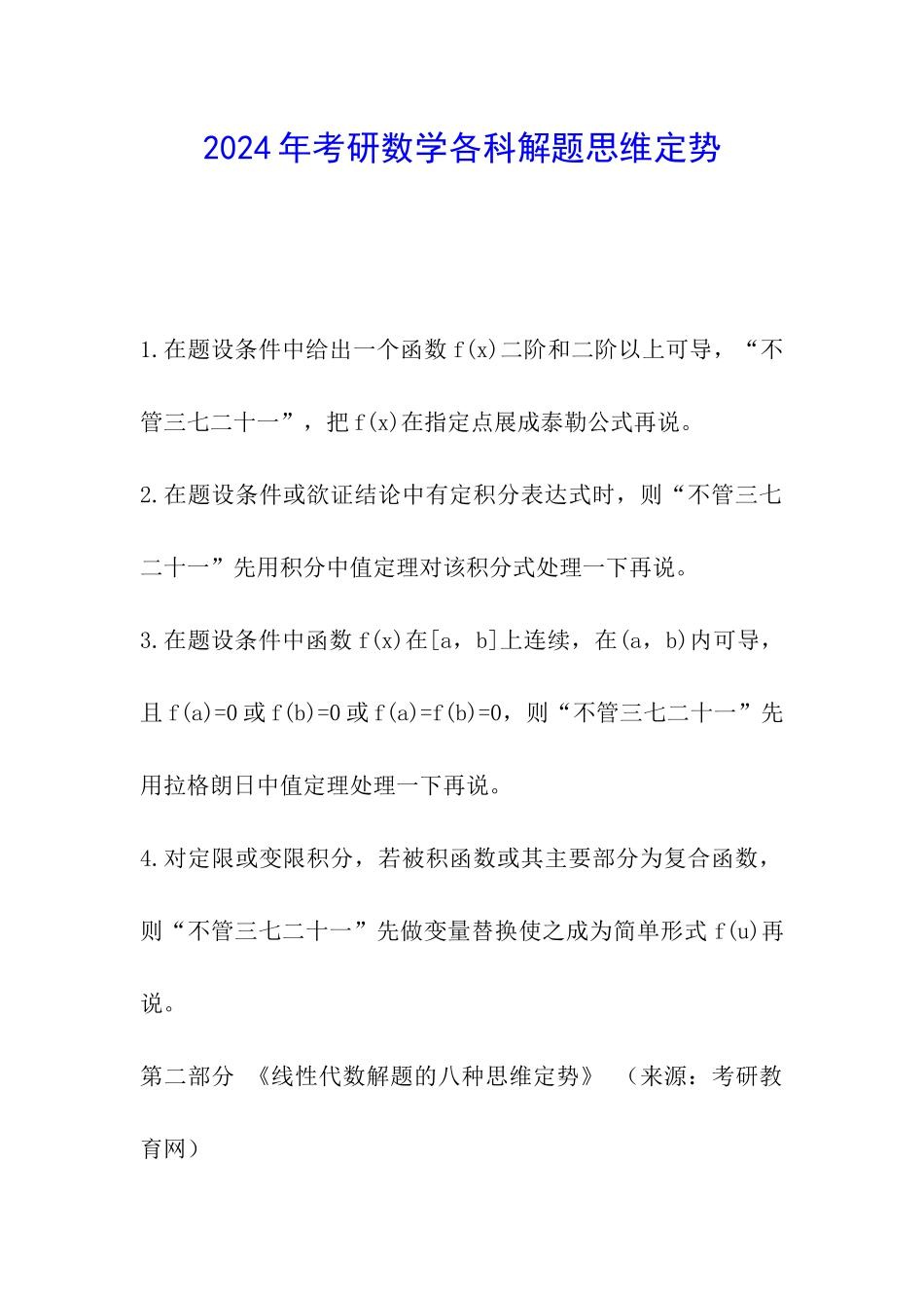 2024年考研数学各科解题思维定势_第1页