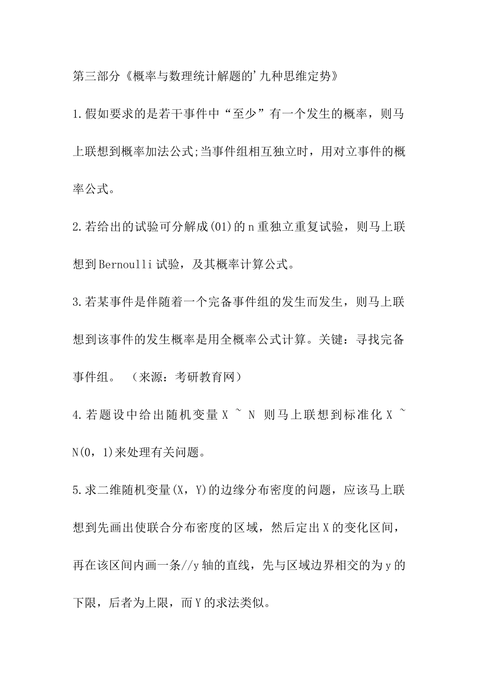 2024年考研数学各科解题思维定势_第3页