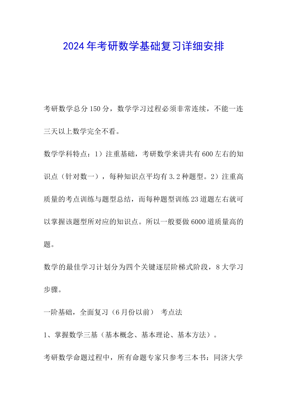 2024年考研数学基础复习详细安排_第1页