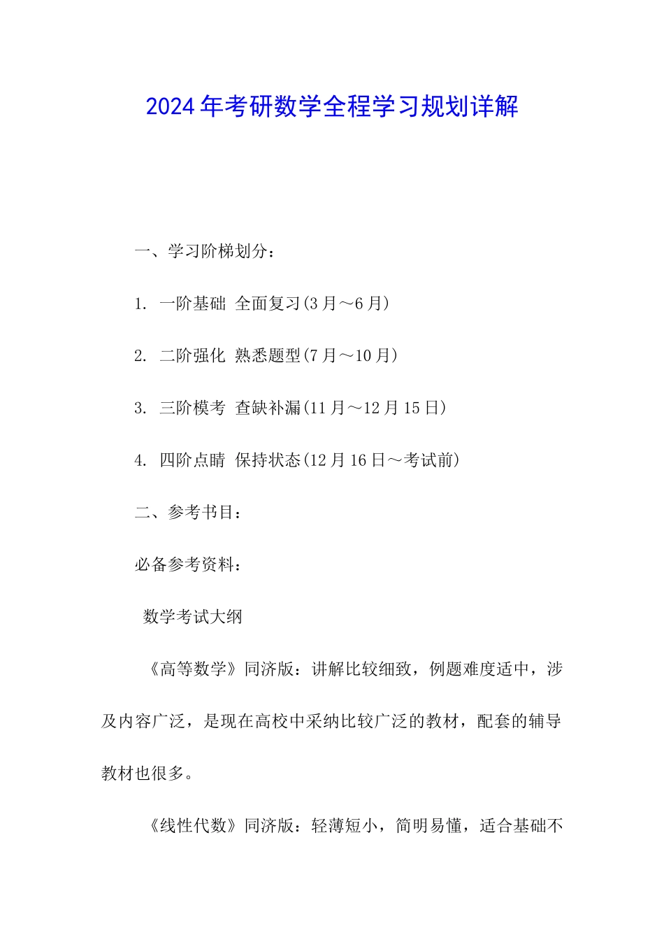 2024年考研数学全程学习规划详解_第1页