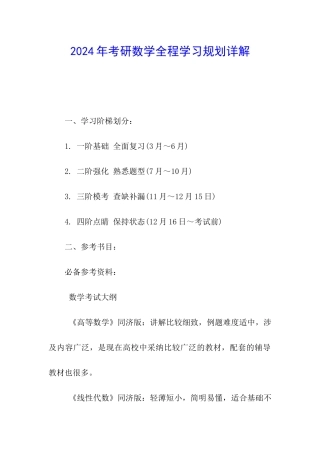2024年考研数学全程学习规划详解