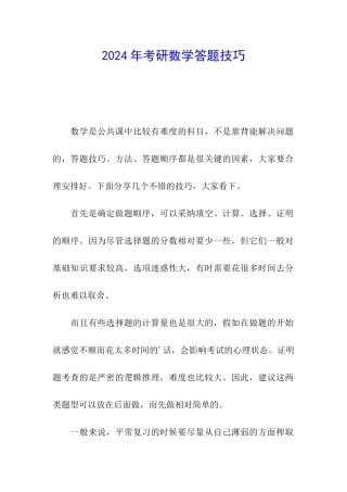 2024年考研数学答题技巧
