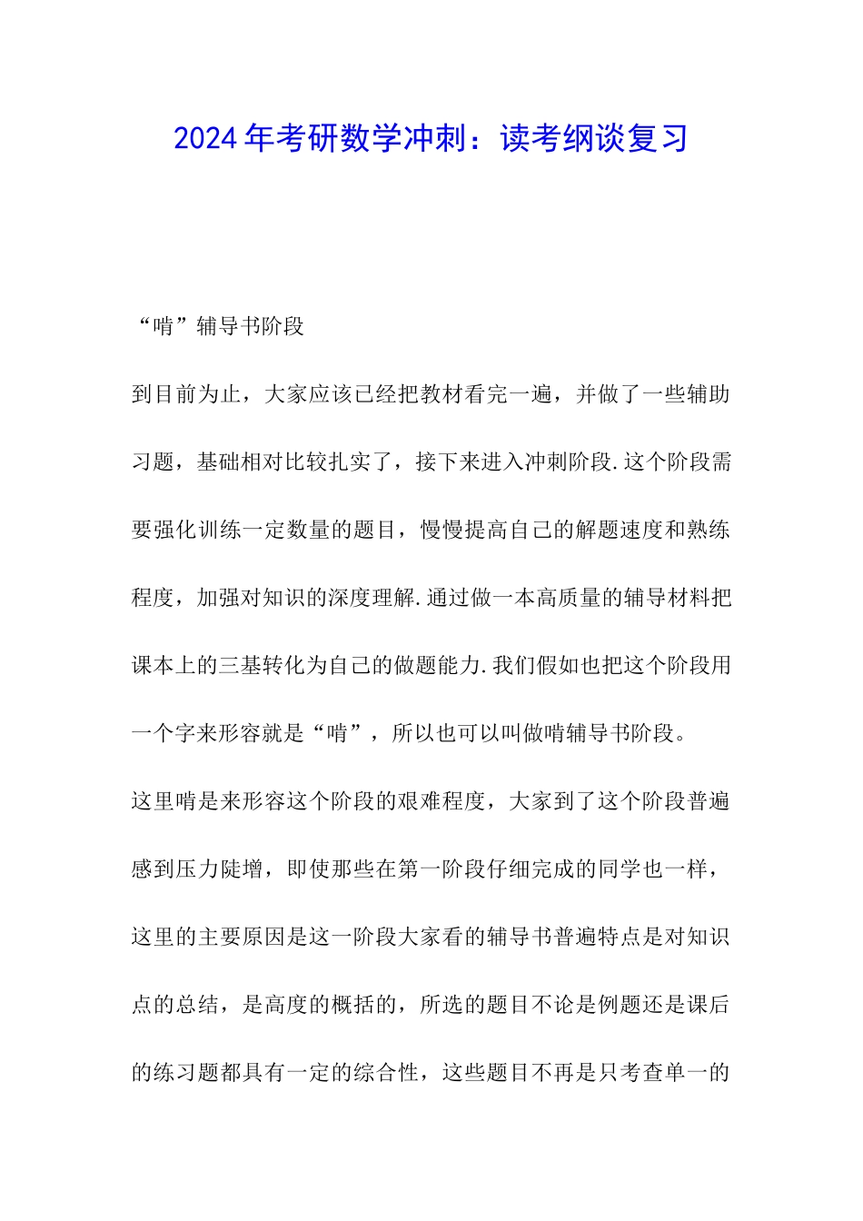 2024年考研数学冲刺：读考纲谈复习_第1页