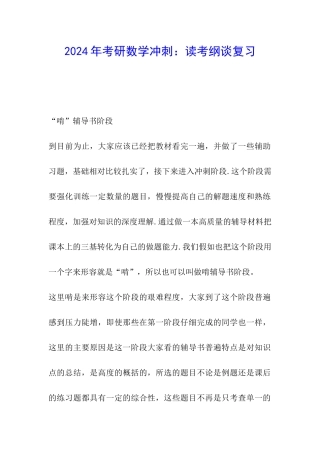 2024年考研数学冲刺：读考纲谈复习