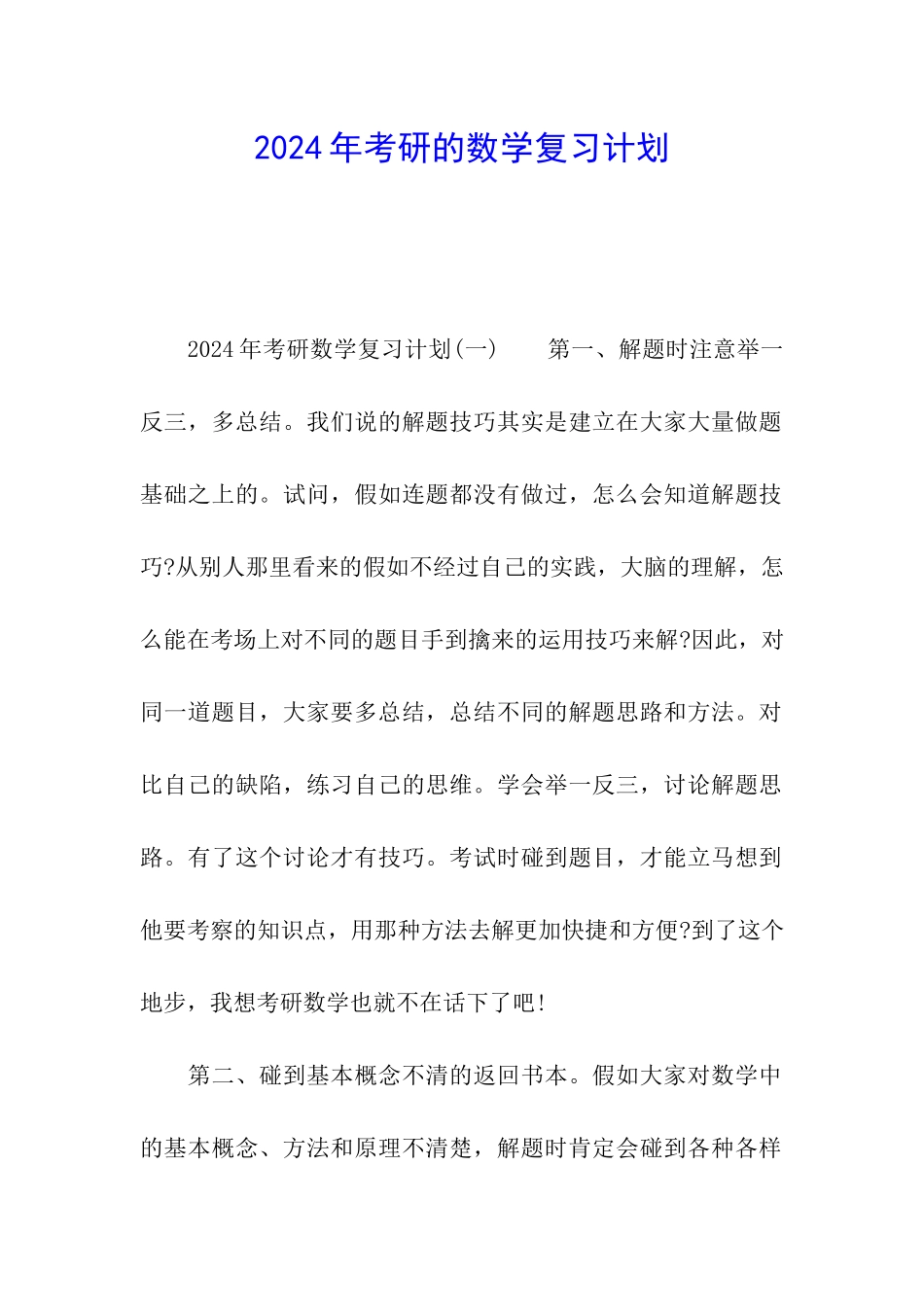 2024年考研的数学复习计划_第1页