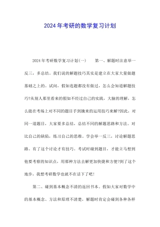 2024年考研的数学复习计划