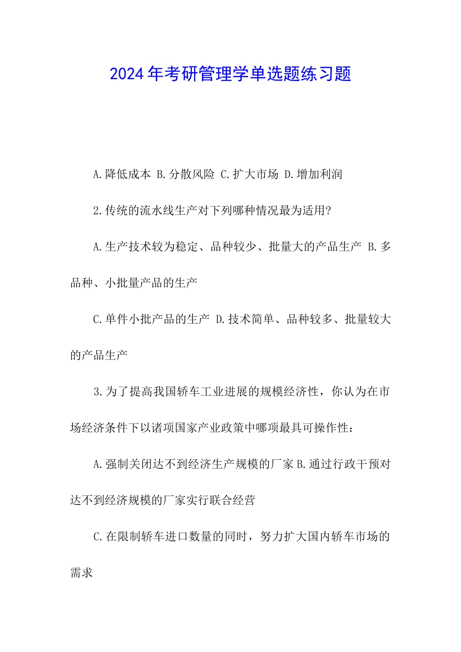 2024年考研管理学单选题练习题_第1页