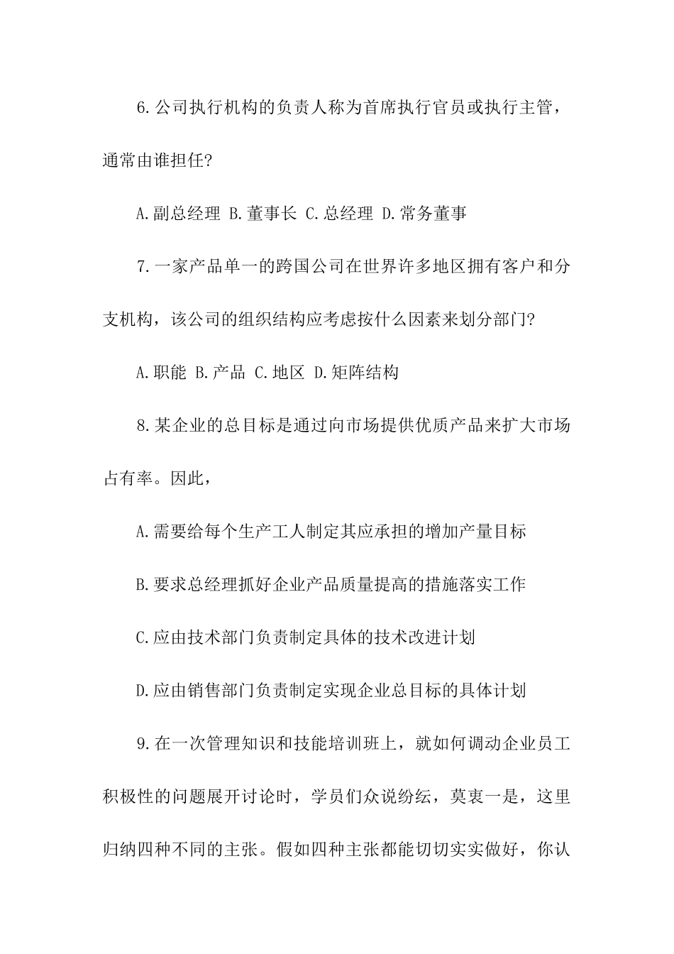 2024年考研管理学单选题练习题_第3页