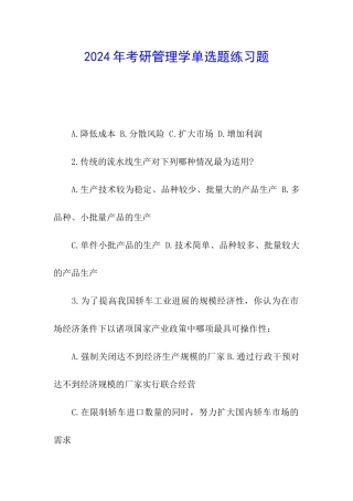2024年考研管理学单选题练习题