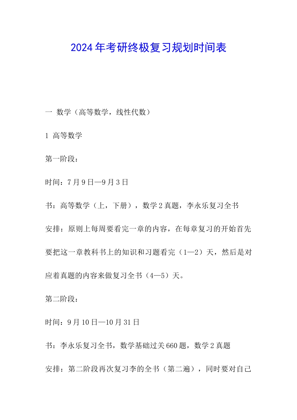 2024年考研终极复习规划时间表_第1页