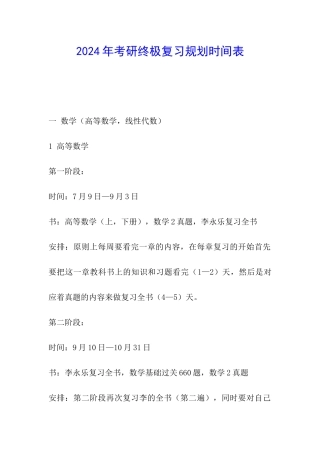 2024年考研终极复习规划时间表