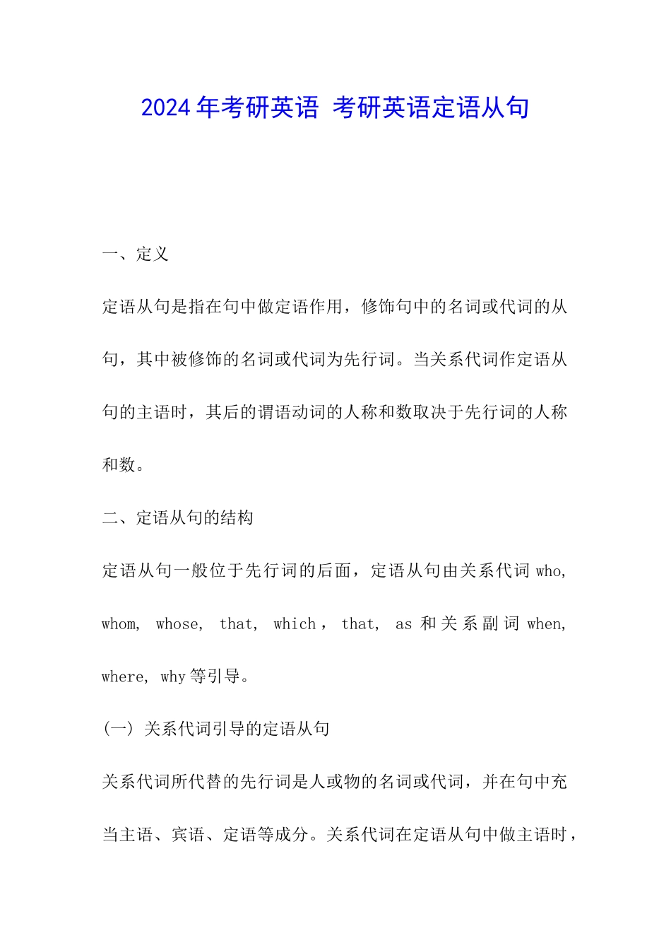 2024年考研英语-考研英语定语从句_第1页