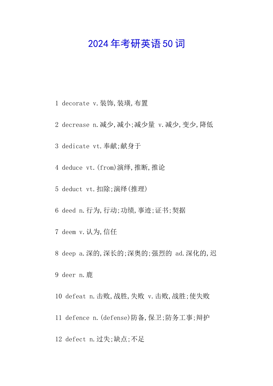 2024年考研英语50词_第1页
