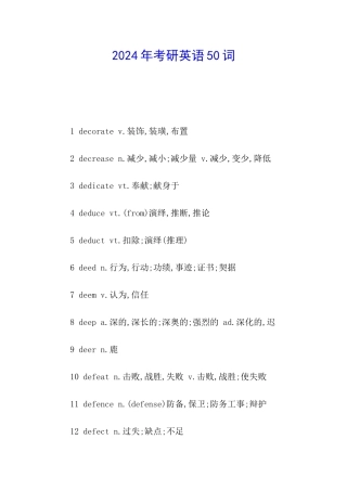 2024年考研英语50词