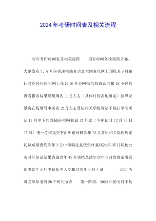2024年考研时间表及相关流程