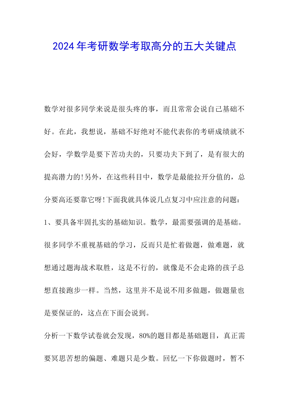 2024年考研数学考取高分的五大关键点_第1页